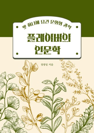 플레이버의 인문학