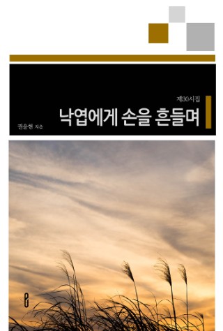 낙엽에게 손을 흔들며