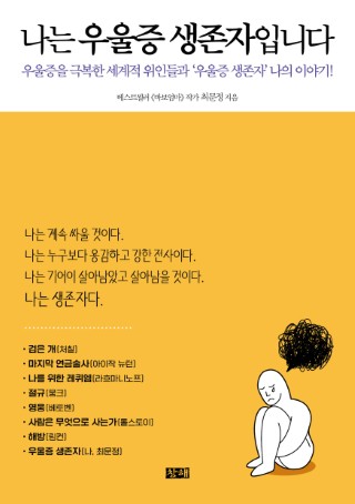 나는 우울증 생존자입니다