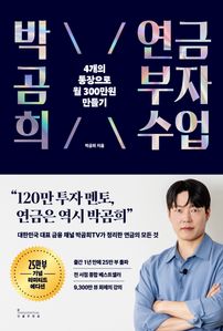 박곰희 연금 부자 수업