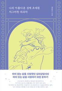 나의 아름다운 성에 초대된 자그마한 파괴자