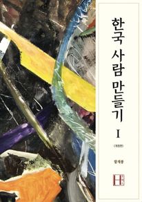 한국 사람 만들기. 1