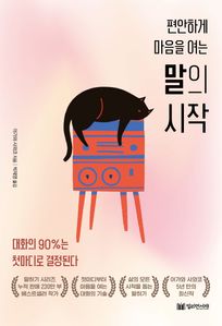 편안하게 마음을 여는 말의 시작