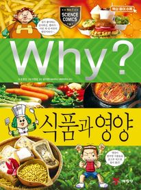 Why? 식품과 영양