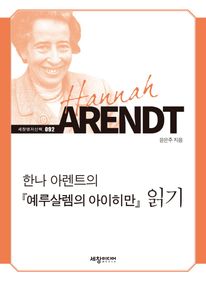 한나 아렌트의 예루살렘의 아이히만 읽기