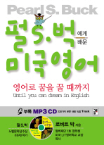 펄S 벅에게 배운 미국영어