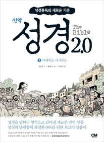 성경2.0 신약. 1: 마태복음, 마가복음