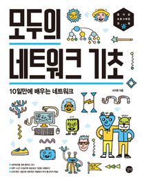 [epub3.0] 모두의 네트워크 기초
