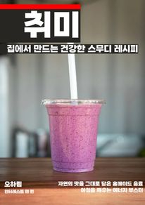 집에서 만드는 건강한 스무디 레시피