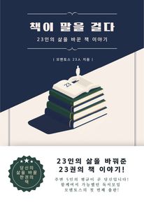 책이 말을 걸다